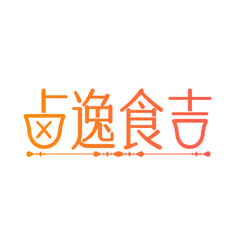 卤逸食吉