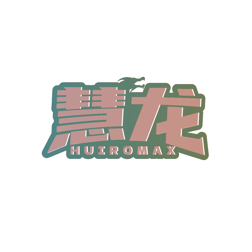 慧龙 HUIROMAX