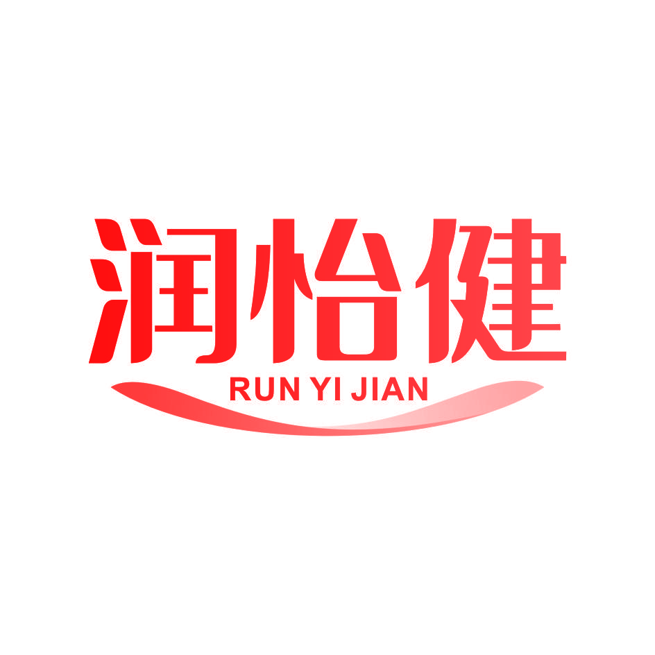 润怡健
