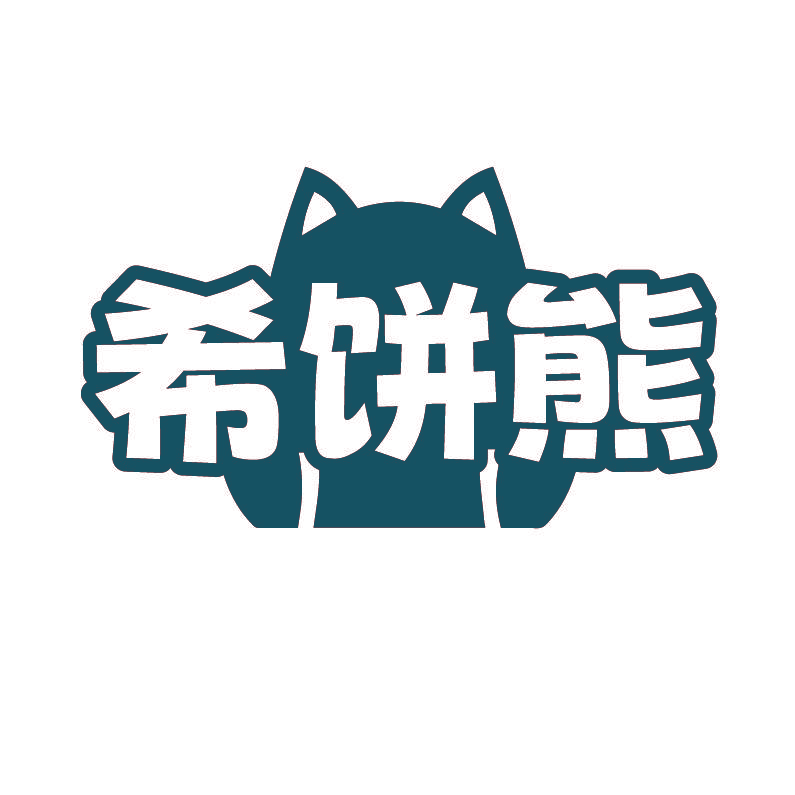 希饼熊