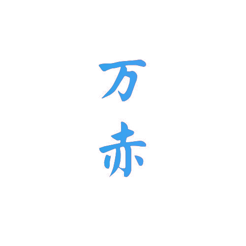 万赤