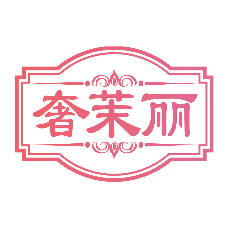 奢茉丽