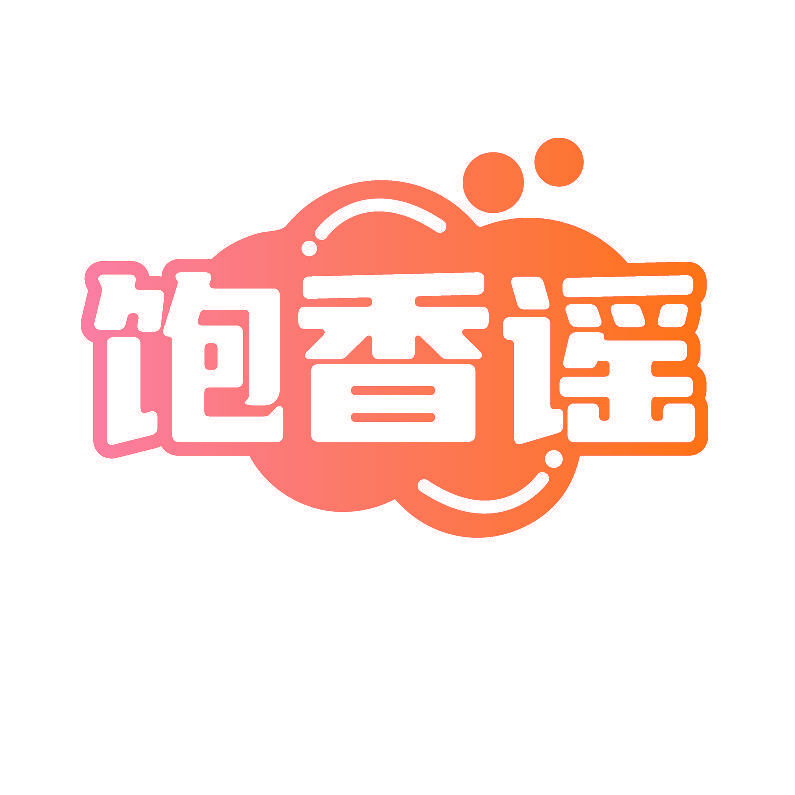 饱香谣
