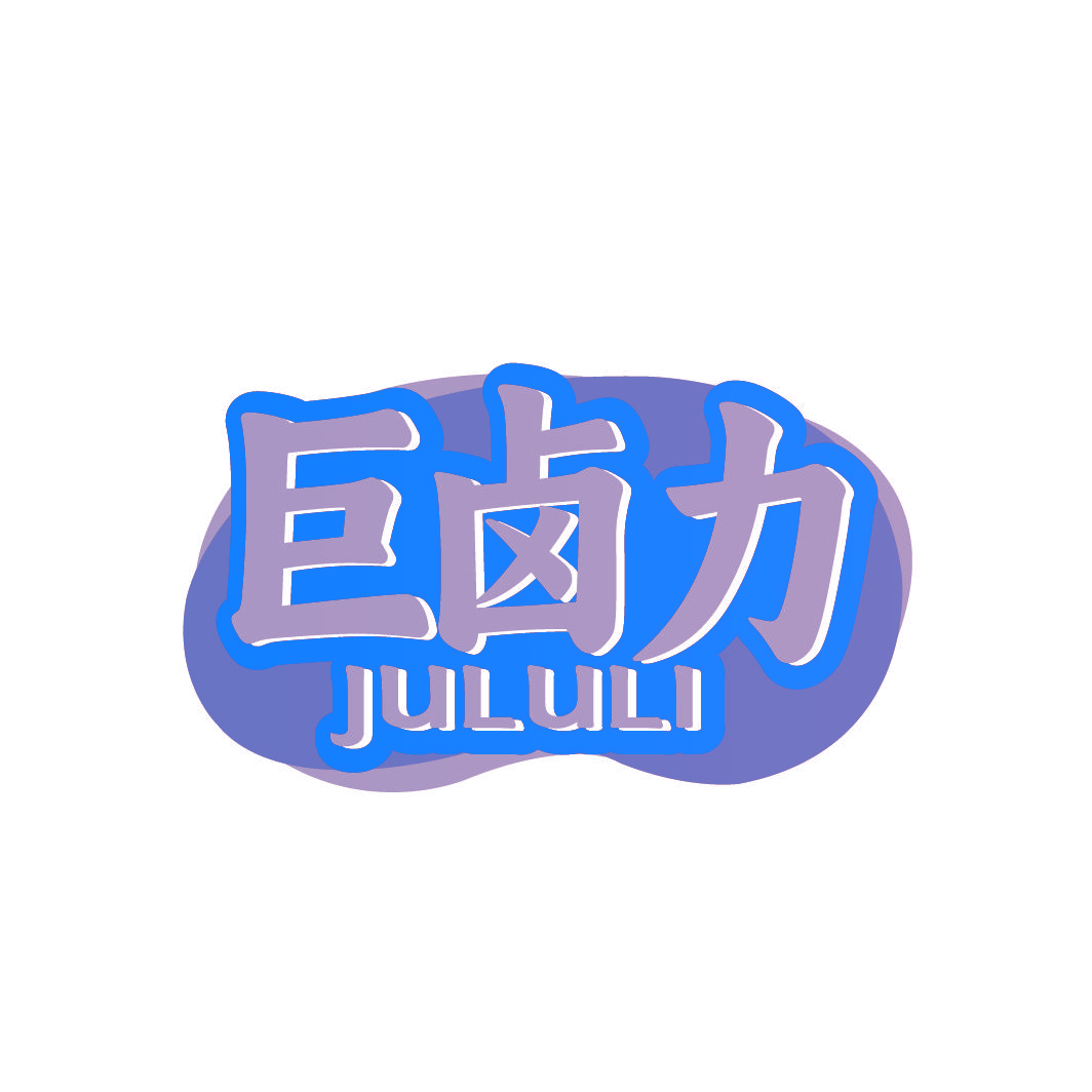 巨卤力