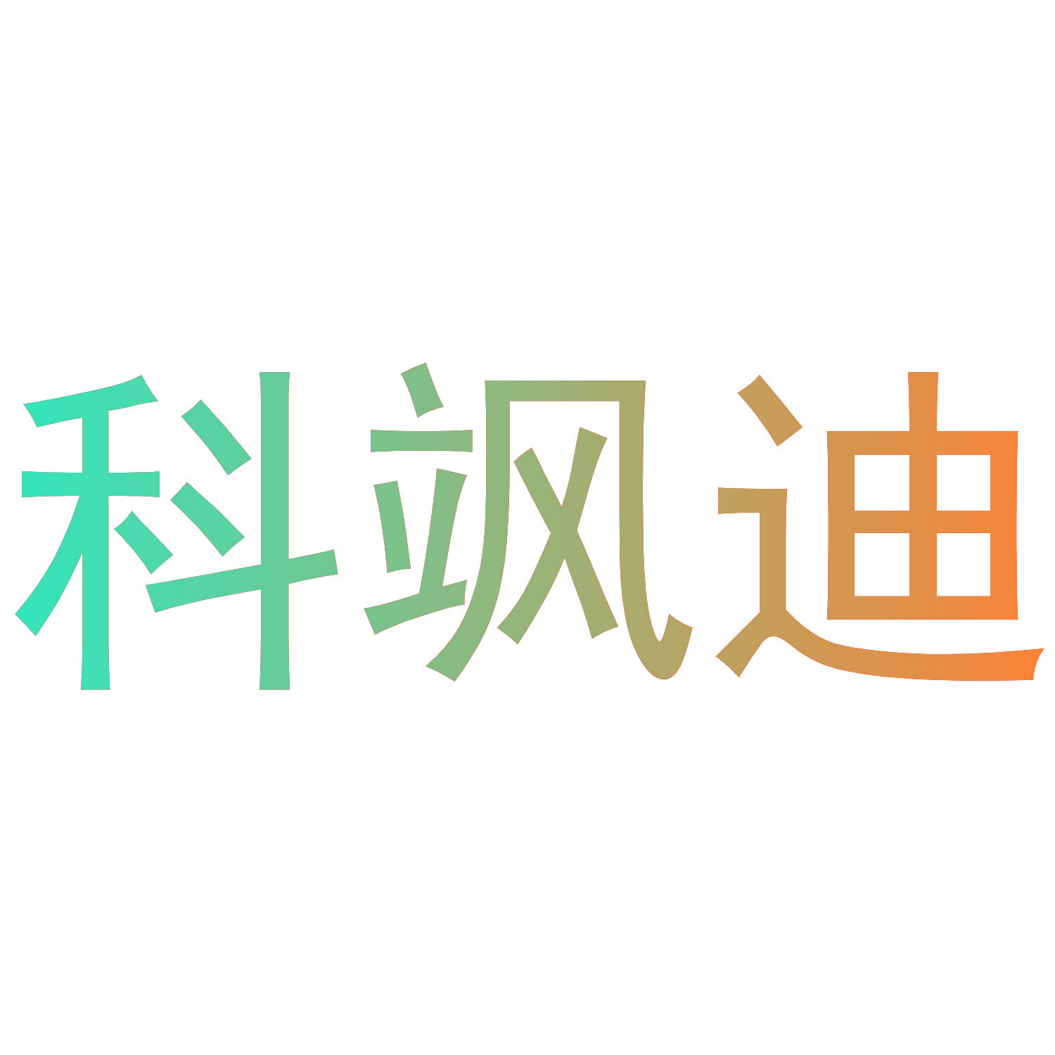 科飒迪