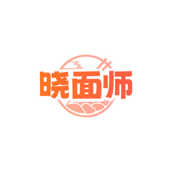 晓面师