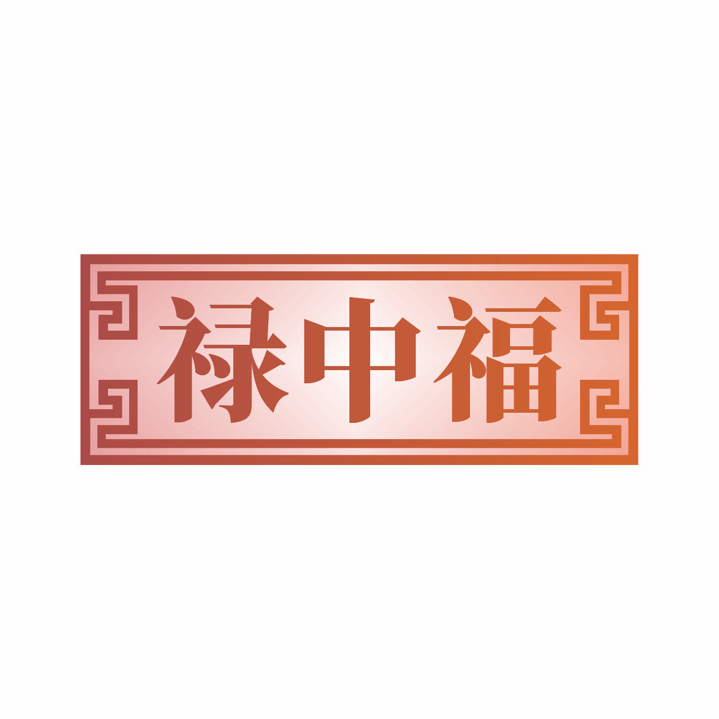禄中福