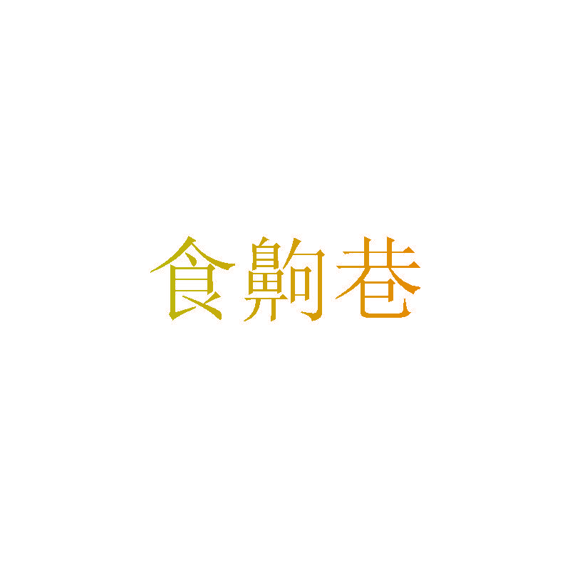 食齁巷