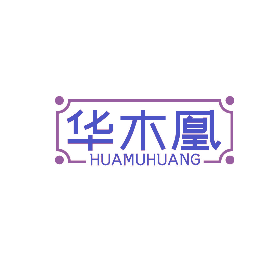 华木凰