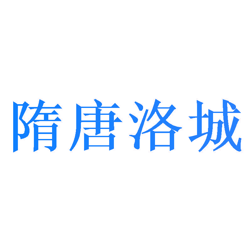 隋唐洛城