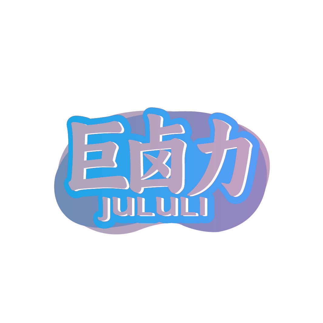 巨卤力