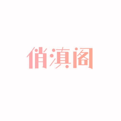 俏滇阁
