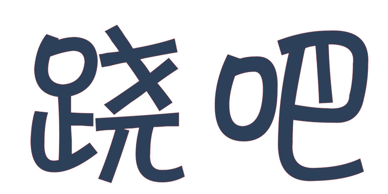 跷吧