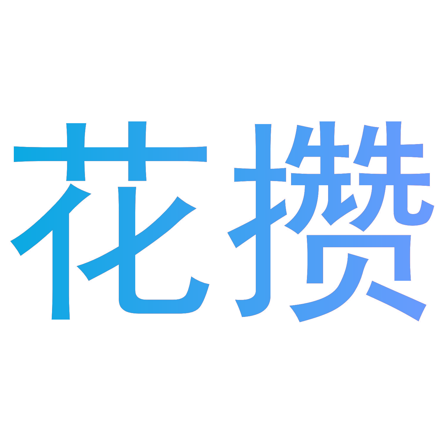 花攒