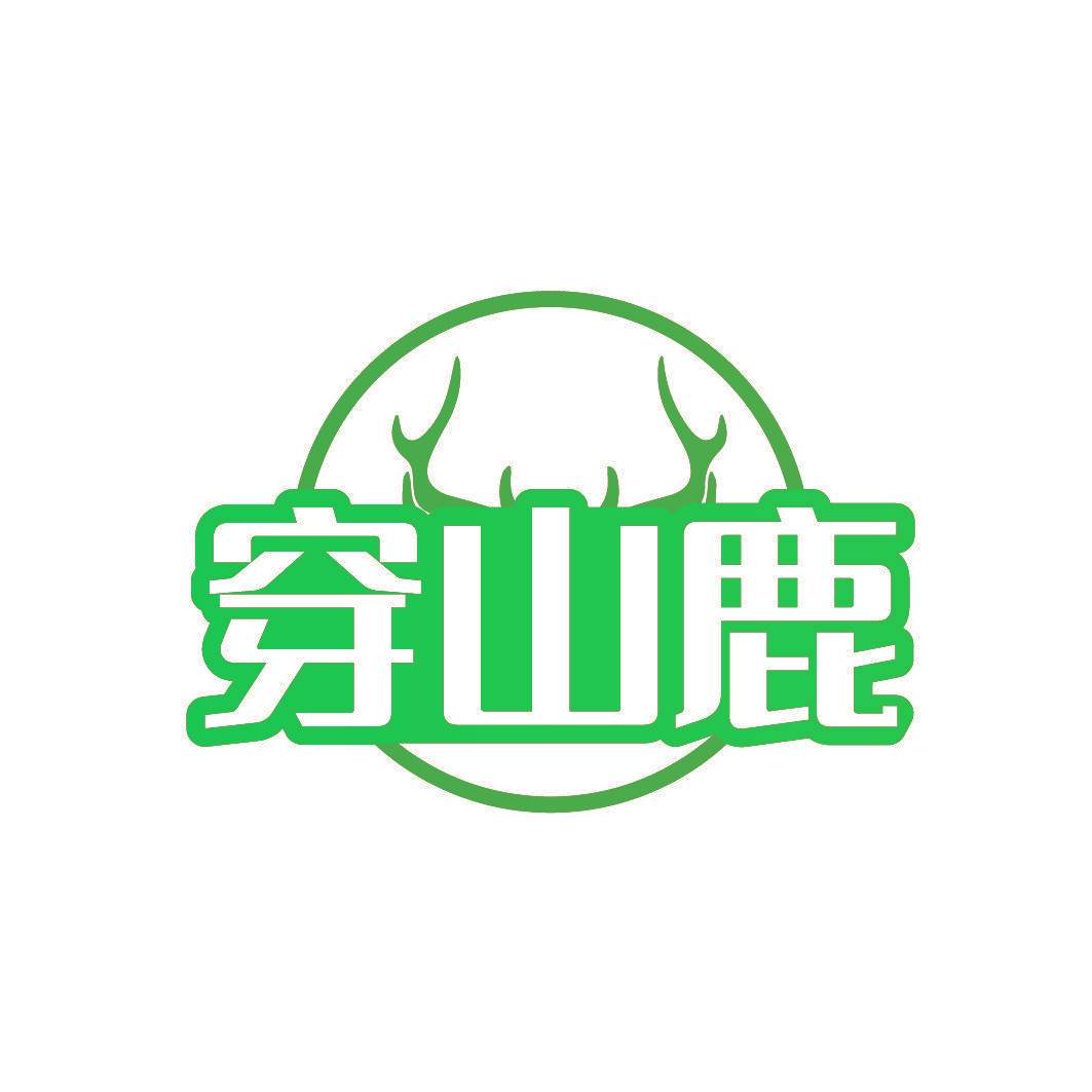 穿山鹿