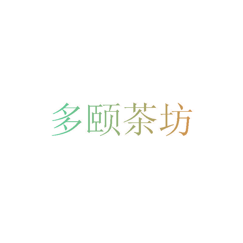 多颐茶坊