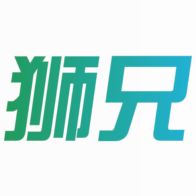 狮兄
