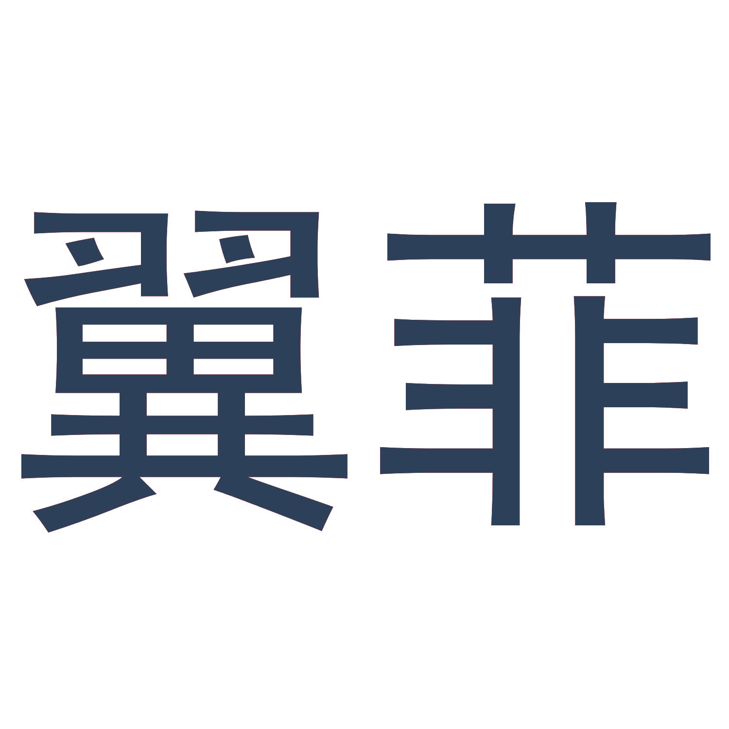 翼菲