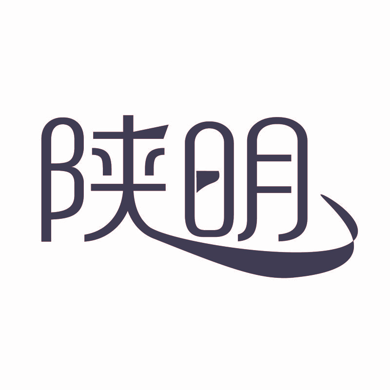 陕明