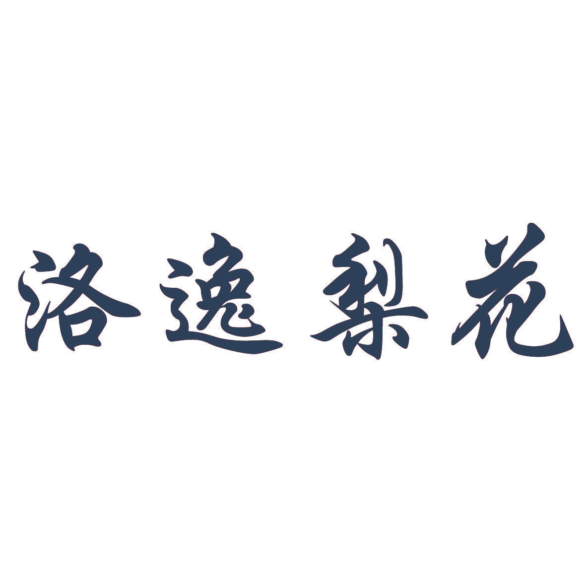 洛逸梨花