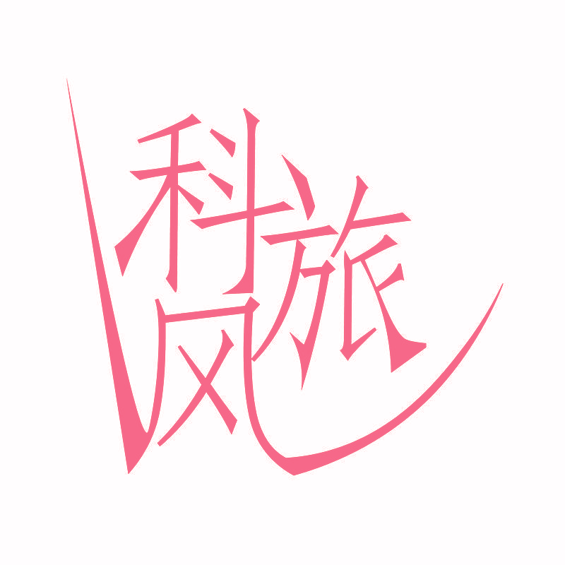 科旅风