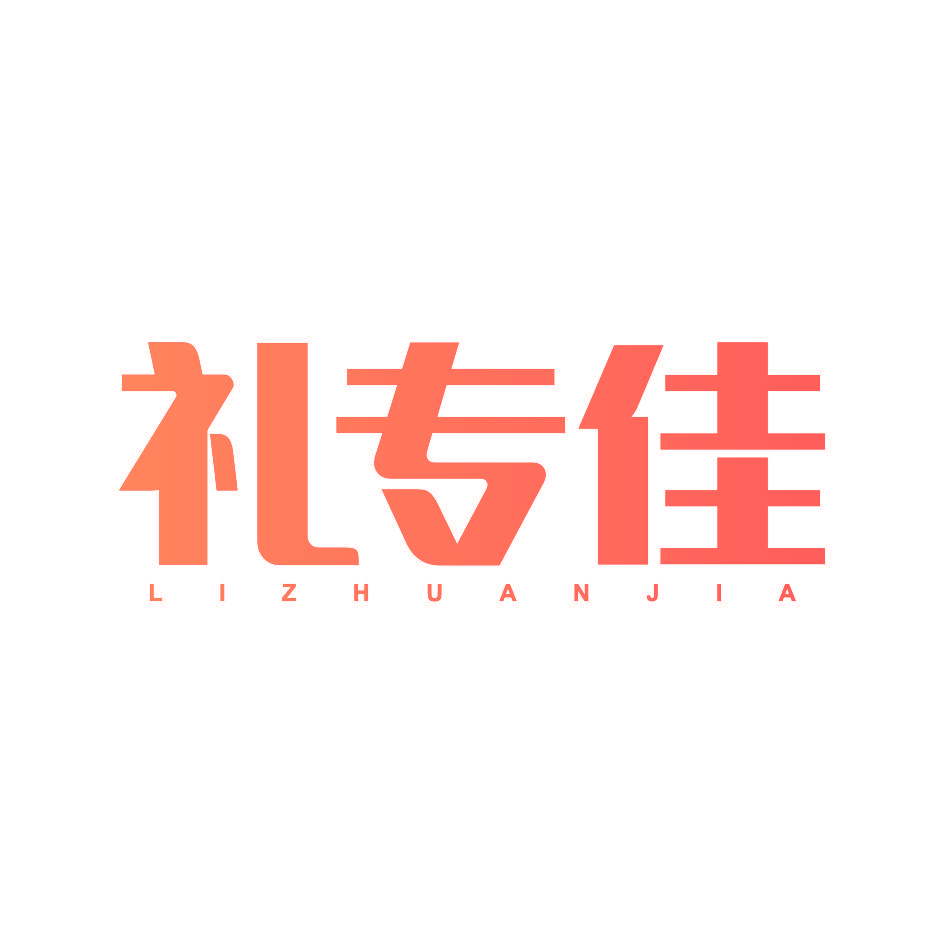 礼专佳