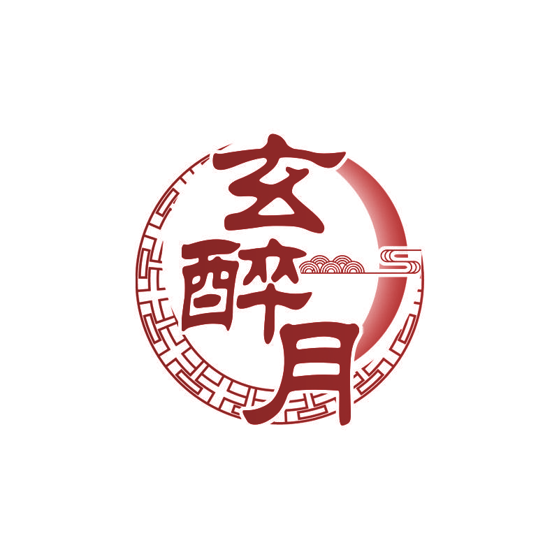 玄醉月