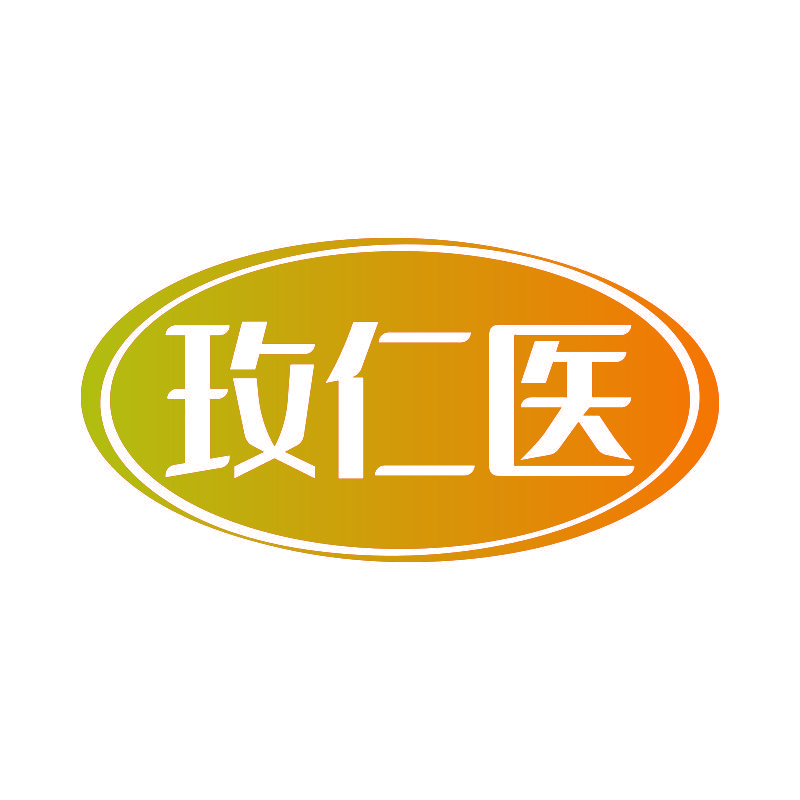 玫仁医