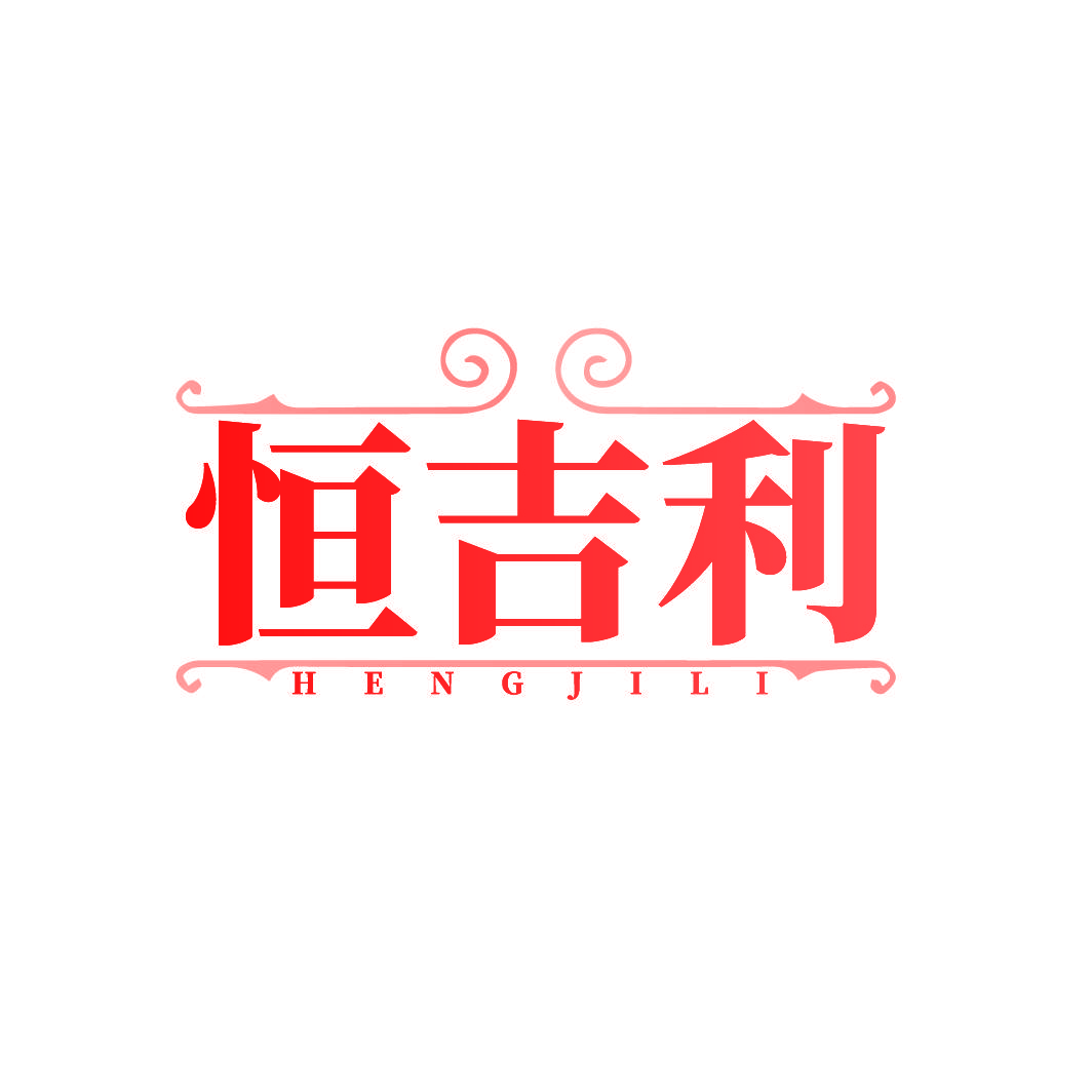 恒吉利