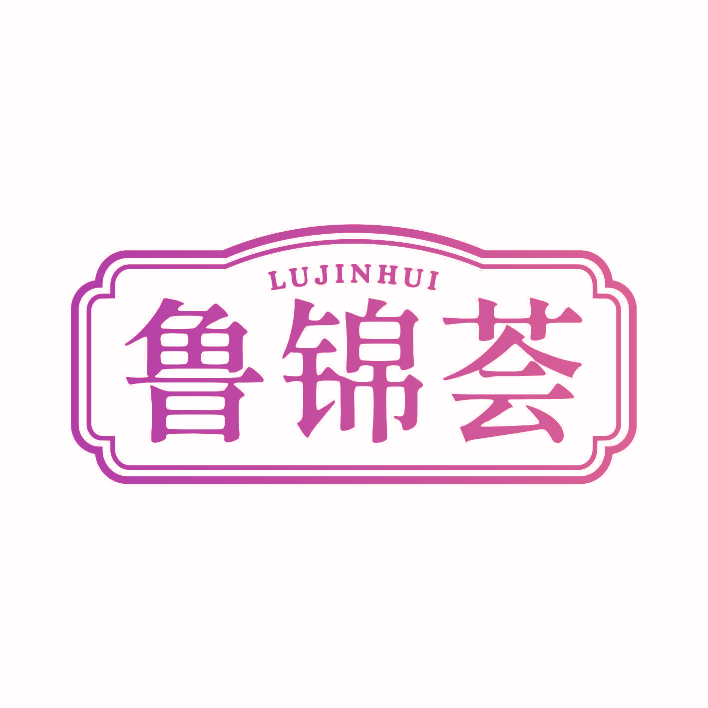 鲁锦荟