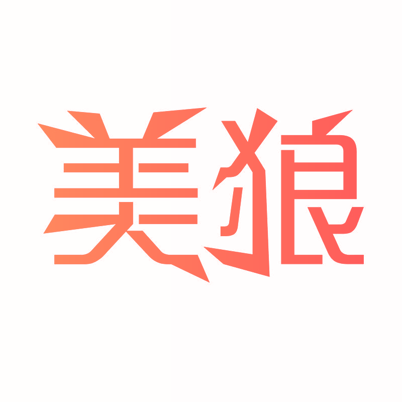 美狼