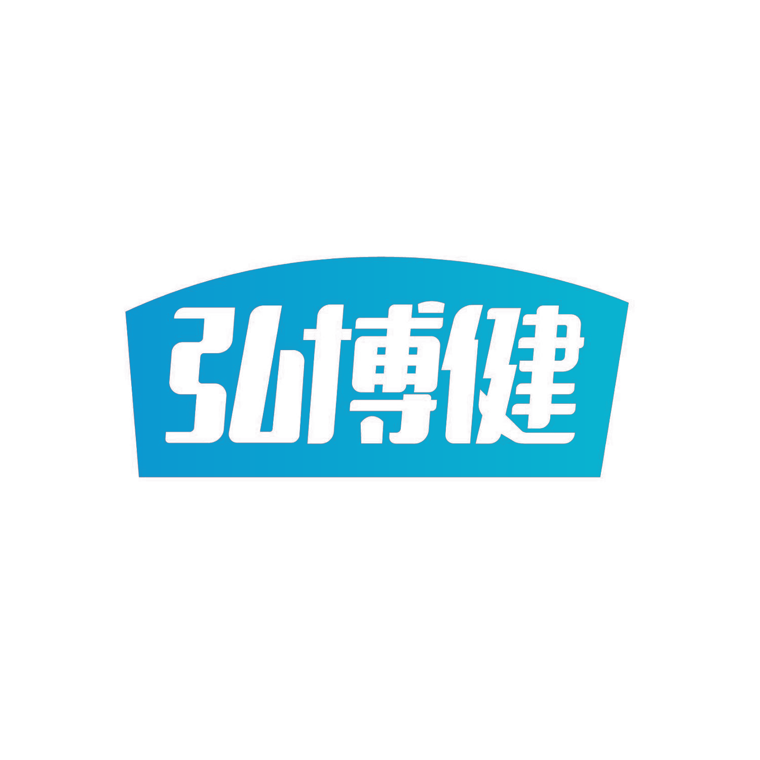 弘博健
