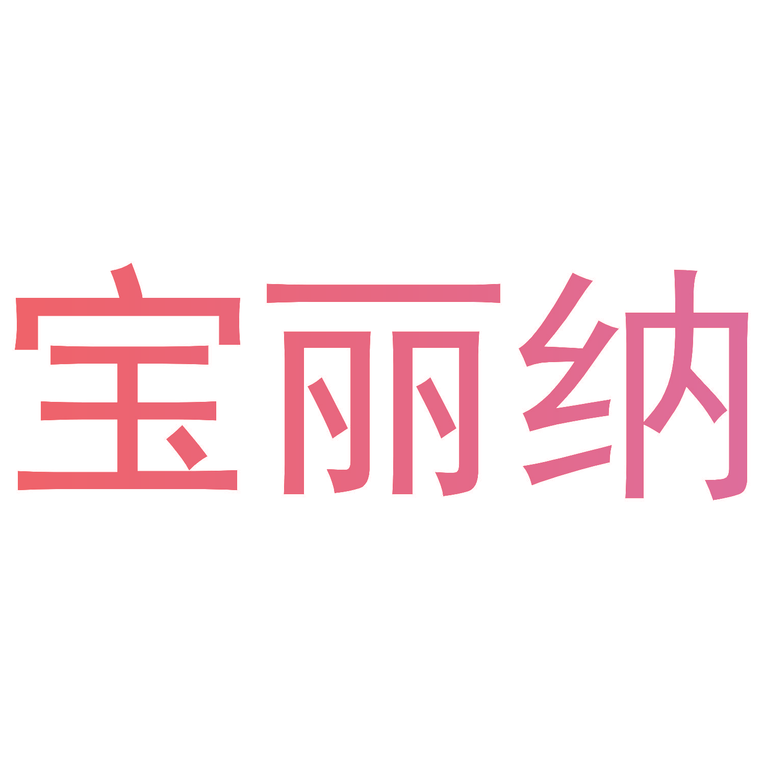 宝丽纳