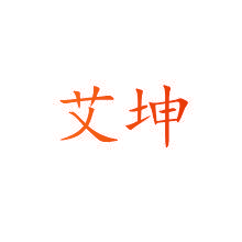 艾坤