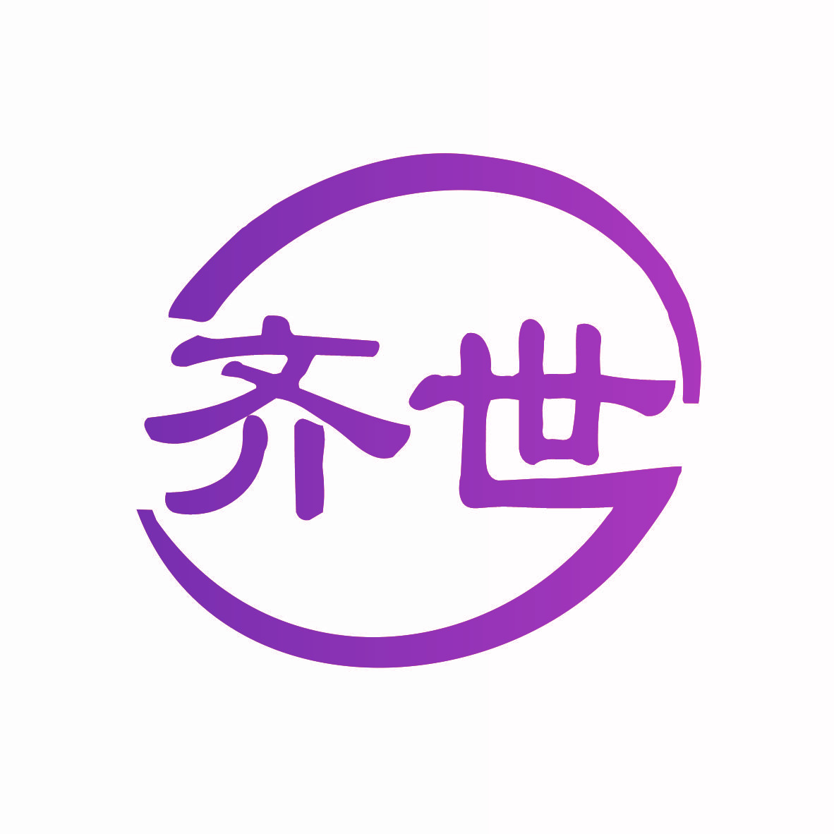齐世