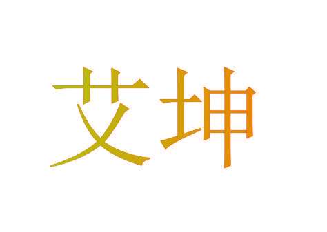 艾坤