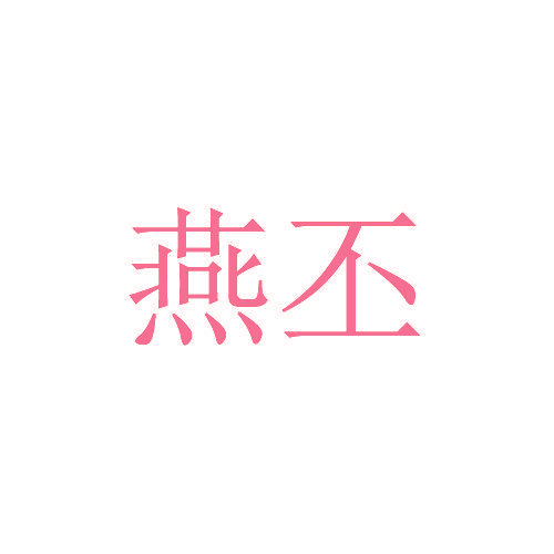 燕丕