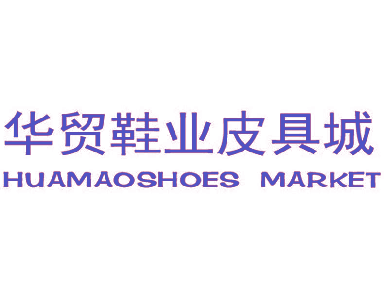 华贸鞋业皮具城 HUAMAOSHOES MARKET