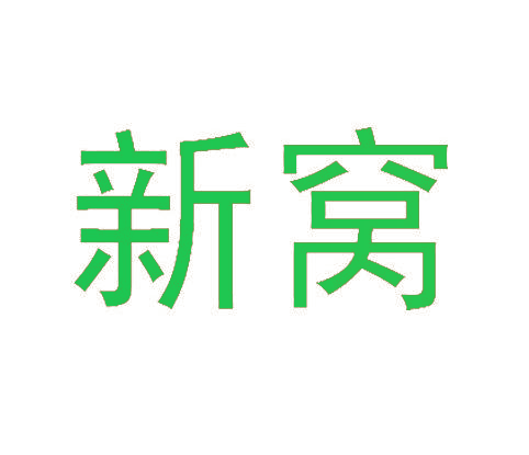 新窝