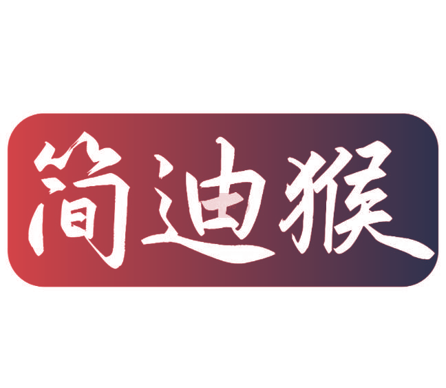 简迪猴