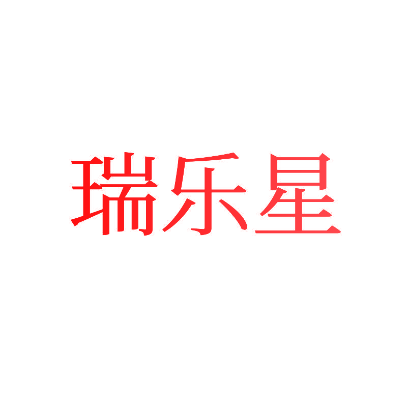 瑞乐星