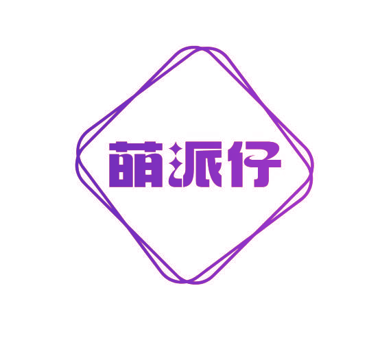 萌派仔