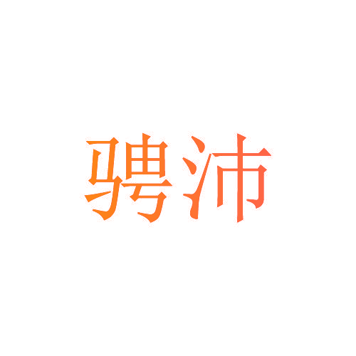 骋沛