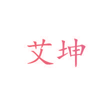 艾坤