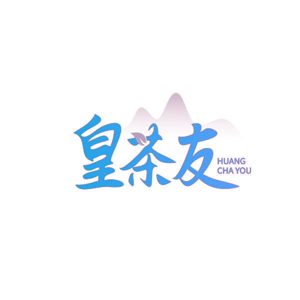 皇茶友