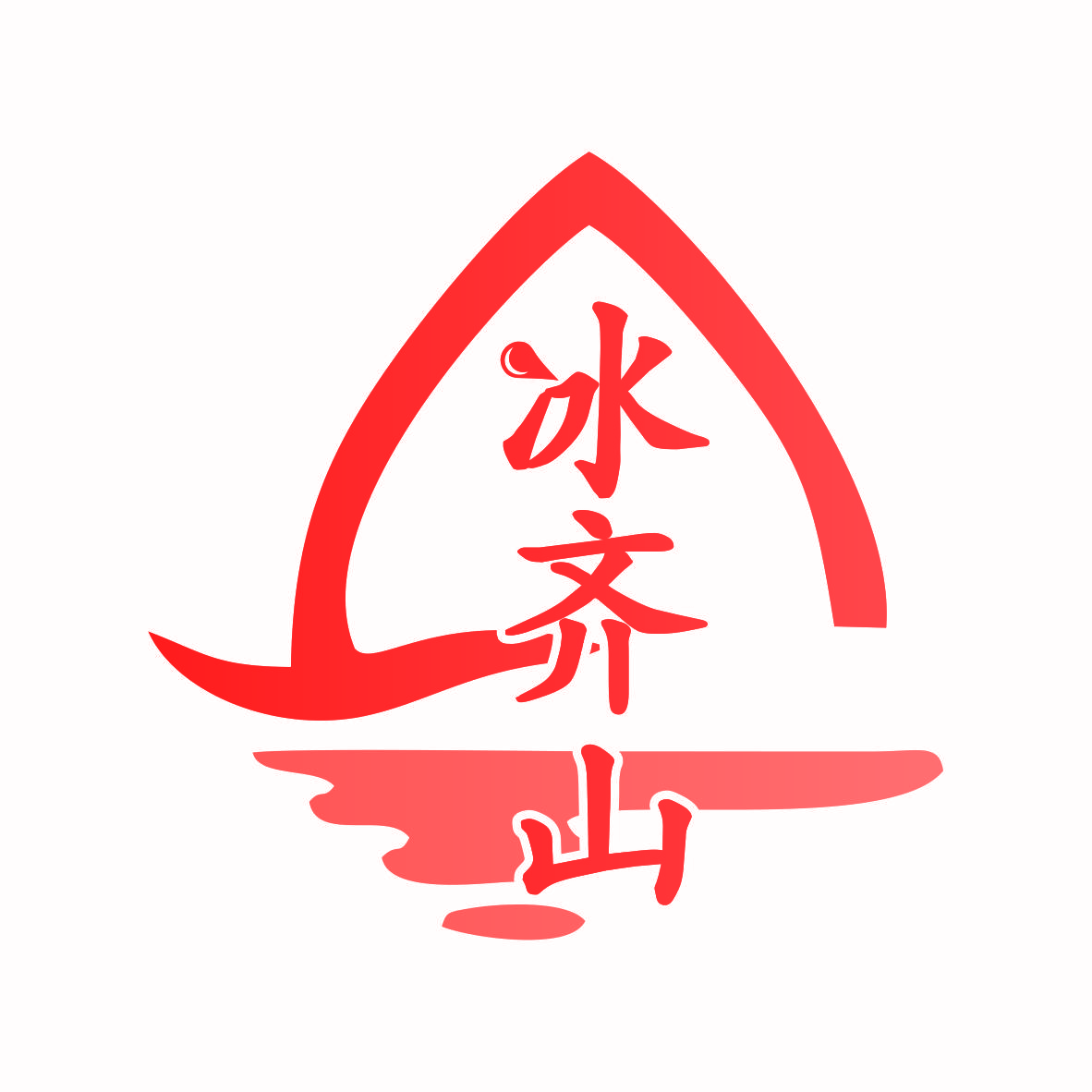 冰齐山