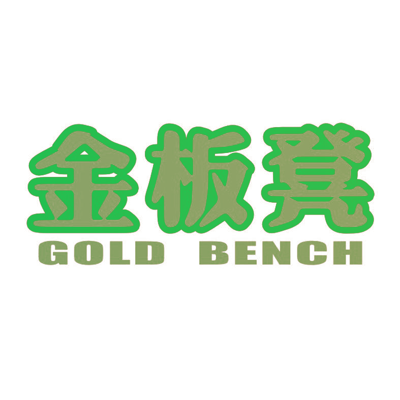 金板凳 GOLD BENCH