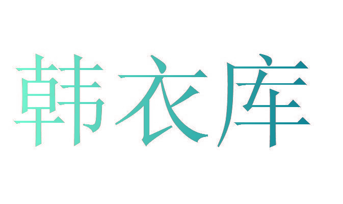 韩衣库