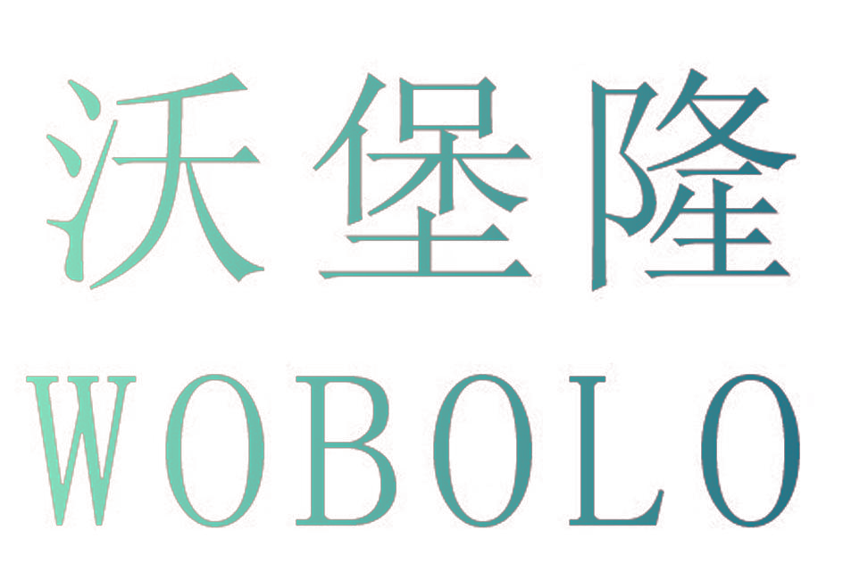 沃堡隆 WOBOLO