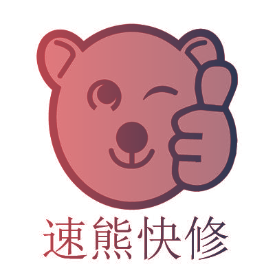 速熊快修